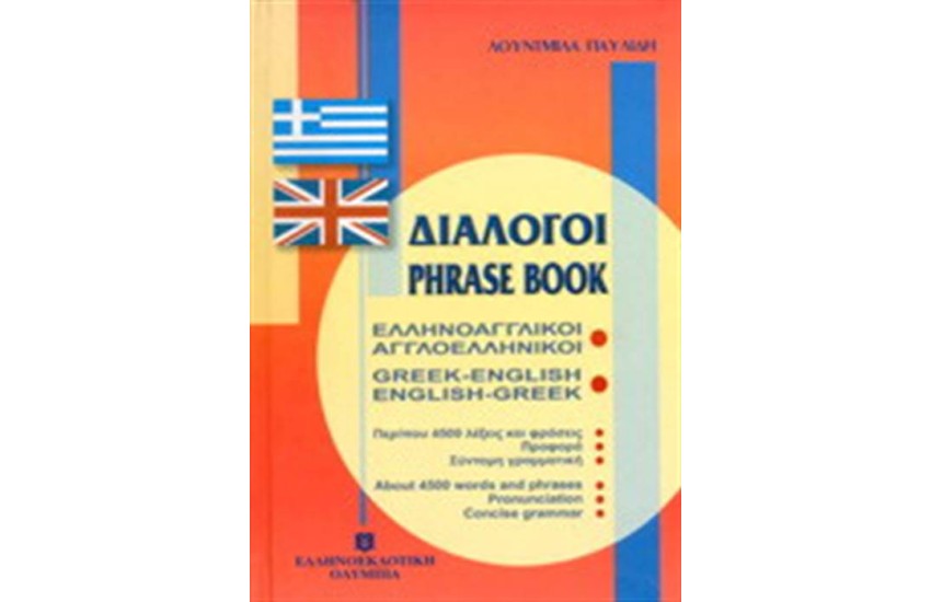ΔΙΑΛΟΓΟΙ ΕΛΛΗΝΟΑΓΓΛΙΚΟΙ ΑΓΓΛΟΕΛΛΗΝΙΚΟΙ