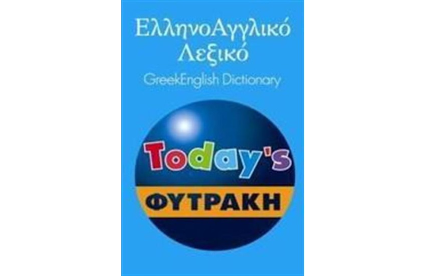 ΕΛΛΗΝΟΑΓΓΛΙΚΟ ΛΕΞΙΚΟ TODAY'S