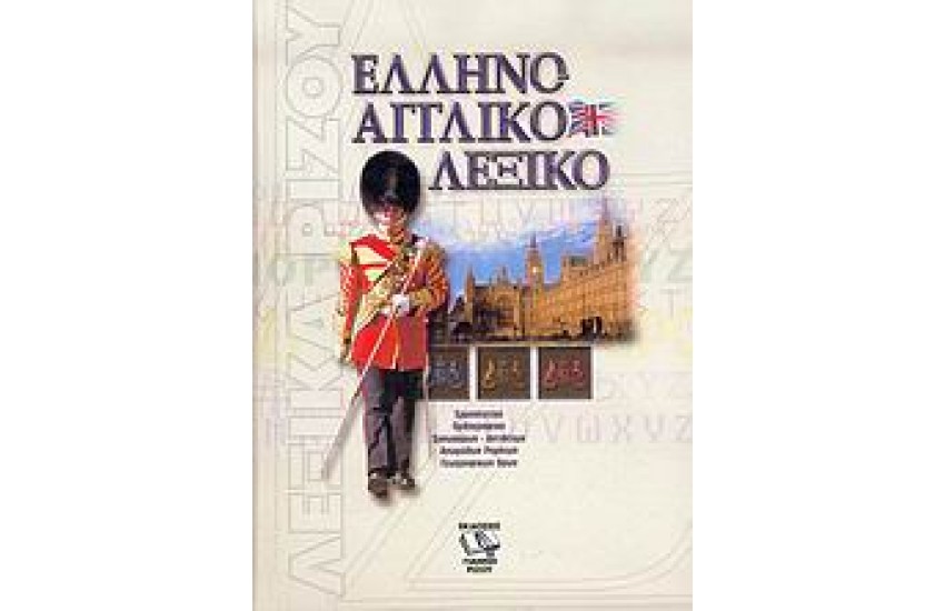 ΕΛΛΗΝΟΑΓΓΛΙΚΟ ΛΕΞΙΚΟ (ΡΙΖΟΣ)