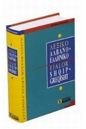 ΑΛΒΑΝΟΕΛΛΗΝΙΚΟ ΛΕΞΙΚΟ