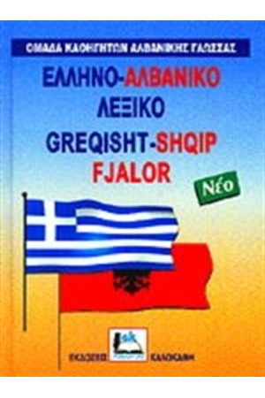 ΕΛΛΗΝΟ - ΑΛΒΑΝΙΚΟ ΛΕΞΙΚΟ ΕΛΛΗΝΟ - ΑΛΒΑΝΙΚΟ ΛΕΞΙΚΟ