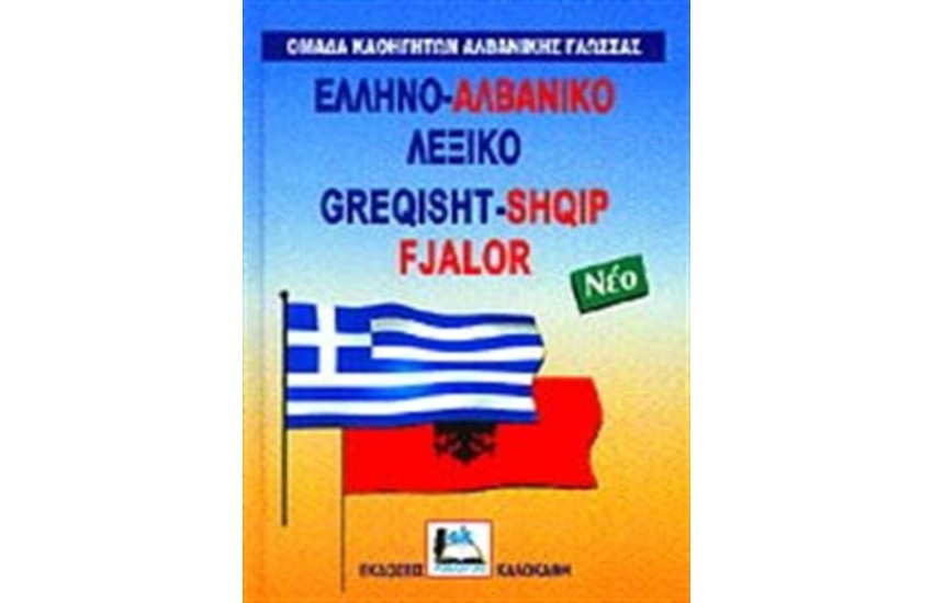 ΕΛΛΗΝΟ - ΑΛΒΑΝΙΚΟ ΛΕΞΙΚΟ