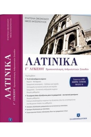ΛΑΤΙΝΙΚΑ Γ΄ΛΥΚΕΙΟΥ ΟΜΑΔΑΣ ΠΡΟΣΑΝΑΤΟΛΙΣΜΟΥ ΑΝΘΡΩΠΙΣΤΙΚΩΝ ΣΠΟΥΔΩΝ ΛΑΤΙΝΙΚΑ Γ΄ΛΥΚΕΙΟΥ ΟΜΑΔΑΣ ΠΡΟΣΑΝΑΤΟΛΙΣΜΟΥ ΑΝΘΡΩΠΙΣΤΙΚΩΝ ΣΠΟΥΔΩΝ