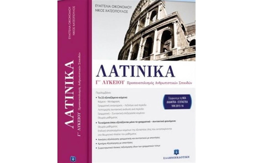 ΛΑΤΙΝΙΚΑ Γ΄ΛΥΚΕΙΟΥ ΟΜΑΔΑΣ ΠΡΟΣΑΝΑΤΟΛΙΣΜΟΥ ΑΝΘΡΩΠΙΣΤΙΚΩΝ ΣΠΟΥΔΩΝ