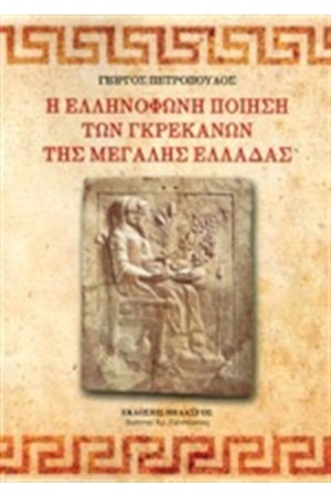 Η ΕΛΛΗΝΟΦΩΝΗ ΠΟΙΗΣΗ ΤΩΝ ΓΚΡΕΚΑΝΩΝ ΤΗΣ ΜΕΓΑΛΗΣ ΕΛΛΑΔΑΣ