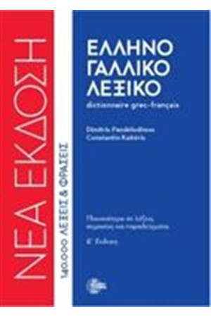 ΕΛΛΗΝΟΓΑΛΛΙΚΟ ΛΕΞΙΚΟ (ΝΕΑ ΕΚΔΟΣΗ) ΕΛΛΗΝΟΓΑΛΛΙΚΟ ΛΕΞΙΚΟ (ΝΕΑ ΕΚΔΟΣΗ)