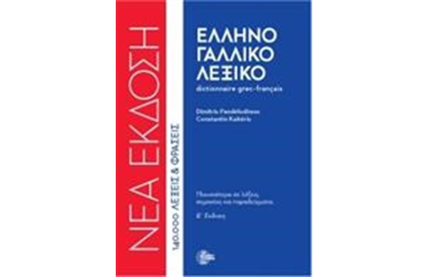 ΕΛΛΗΝΟΓΑΛΛΙΚΟ ΛΕΞΙΚΟ (ΝΕΑ ΕΚΔΟΣΗ)