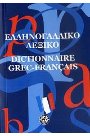 ΕΛΛΗNΟΓΑΛΛΙΚΟ ΛΕΞΙΚΟ ΤΣΕΠΗΣ