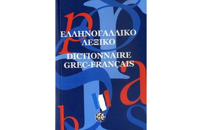 ΕΛΛΗNΟΓΑΛΛΙΚΟ ΛΕΞΙΚΟ ΤΣΕΠΗΣ