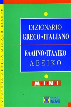 ΕΛΛΗΝΟΙΤΑΛΙΚΟ ΛΕΞΙΚΟ MINI