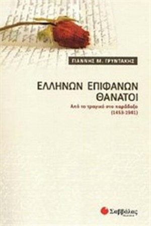 ΕΛΛΗΝΩΝ ΕΠΙΦΑΝΩΝ ΘΑΝΑΤΟΙ ΕΛΛΗΝΩΝ ΕΠΙΦΑΝΩΝ ΘΑΝΑΤΟΙ