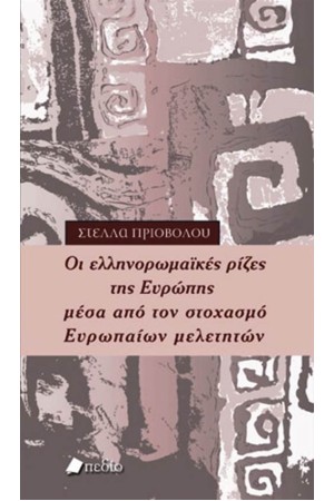 ΟΙ ΕΛΛΗΝΟΡΩΜΑΪΚΕΣ ΡΙΖΕΣ ΤΗΣ ΕΥΡΩΠΗΣ ΜΕΣΑ ΑΠΟ ΤΟΝ ΣΤΟΧΑΣΜΟ ΕΥΡΩΠΑΙΩΝ ΜΕΛΕΤΗΤΩΝ