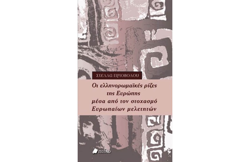 ΟΙ ΕΛΛΗΝΟΡΩΜΑΪΚΕΣ ΡΙΖΕΣ ΤΗΣ ΕΥΡΩΠΗΣ ΜΕΣΑ ΑΠΟ ΤΟΝ ΣΤΟΧΑΣΜΟ ΕΥΡΩΠΑΙΩΝ ΜΕΛΕΤΗΤΩΝ