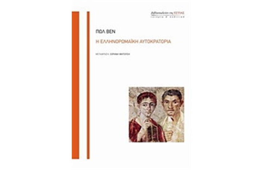 Η ΕΛΛΗΝΟΡΩΜΑΙΚΗ ΑΥΤΟΚΡΑΤΟΡΙΑ