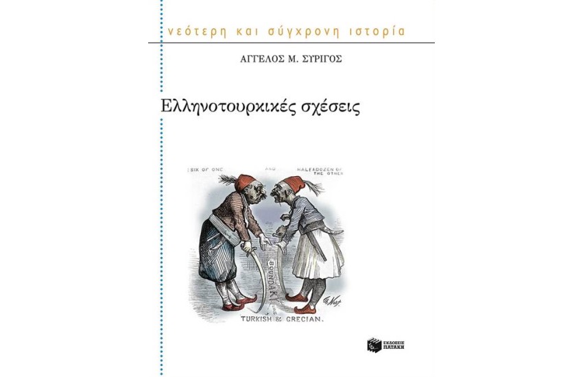 ΕΛΛΗΝΟΤΟΥΡΚΙΚΕΣ ΣΧΕΣΕΙΣ