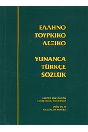 ΕΛΛΗΝΟΤΟΥΡΚΙΚΟ ΛΕΞΙΚΟ
