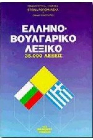 ΕΛΛΗΝΟΒΟΥΛΓΑΡΙΚΟ ΛΕΞΙΚΟ(μεγάλ##