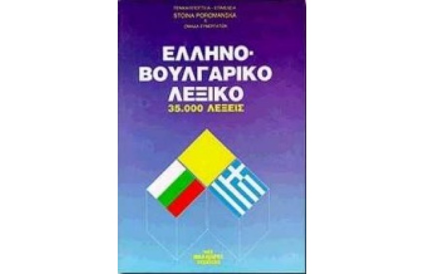 ΕΛΛΗΝΟΒΟΥΛΓΑΡΙΚΟ ΛΕΞΙΚΟ(μεγάλ##