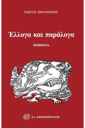 ΕΛΛΟΓΑ ΚΑΙ ΠΑΡΑΛΟΓΑ