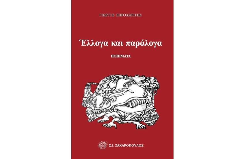 ΕΛΛΟΓΑ ΚΑΙ ΠΑΡΑΛΟΓΑ