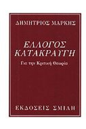 ΕΛΛΟΓΟΣ ΚΑΤΑΚΡΑΥΓΗ