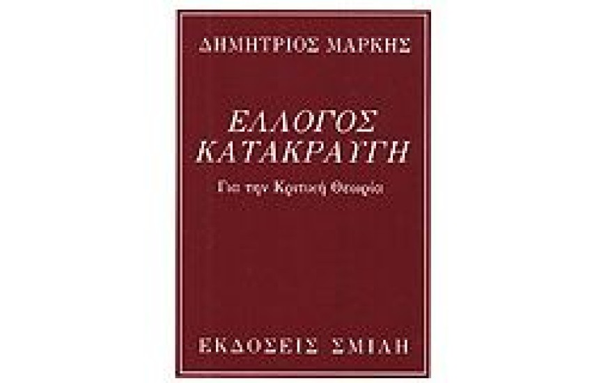 ΕΛΛΟΓΟΣ ΚΑΤΑΚΡΑΥΓΗ