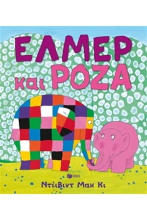 ΕΛΜΕΡ ΚΑΙ ΡΟΖΑ