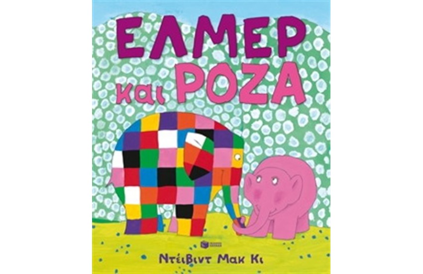 ΕΛΜΕΡ ΚΑΙ ΡΟΖΑ