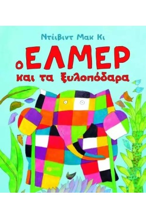 Ο ΕΛΜΕΡ ΚΑΙ ΤΑ ΞΥΛΟΠΟΔΑΡΑ Ο ΕΛΜΕΡ ΚΑΙ ΤΑ ΞΥΛΟΠΟΔΑΡΑ