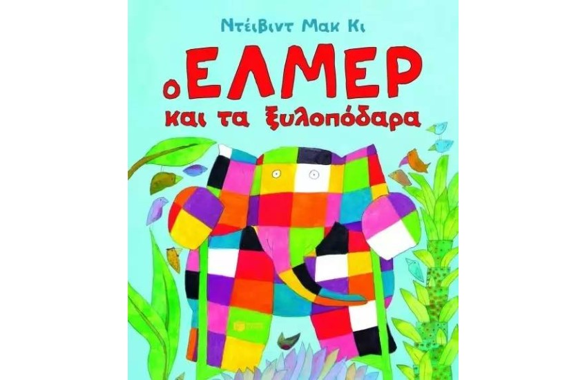 Ο ΕΛΜΕΡ ΚΑΙ ΤΑ ΞΥΛΟΠΟΔΑΡΑ