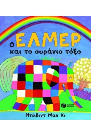 Ο ΕΛΜΕΡ ΚΑΙ ΤΟ ΟΥΡΑΝΙΟ ΤΟΞΟ (ΝΕΑ ΕΚΔΟΣΗ) Ο ΕΛΜΕΡ ΚΑΙ ΤΟ ΟΥΡΑΝΙΟ ΤΟΞΟ (ΝΕΑ ΕΚΔΟΣΗ)