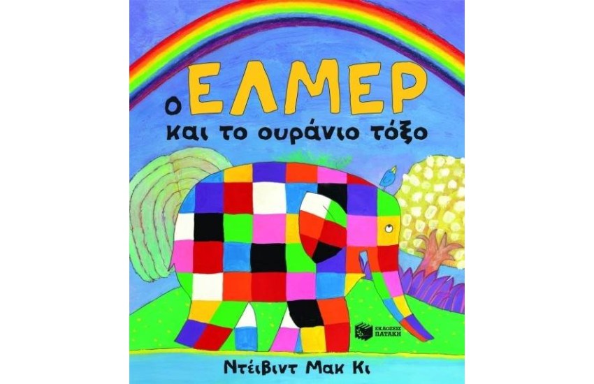 Ο ΕΛΜΕΡ ΚΑΙ ΤΟ ΟΥΡΑΝΙΟ ΤΟΞΟ (ΝΕΑ ΕΚΔΟΣΗ)