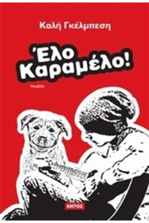 ΕΛΟ ΚΑΡΑΜΕΛΟ