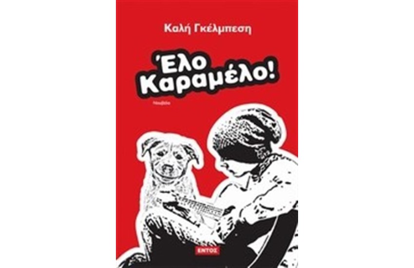 ΕΛΟ ΚΑΡΑΜΕΛΟ
