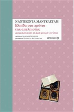 ΕΛΠΙΔΑ ΣΤΑ ΧΡΟΝΙΑ ΤΗΣ ΑΠΕΛΠΙΣΙΑΣ