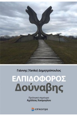 ΕΛΠΙΔΟΦΟΡΟΣ ΔΟΥΝΑΒΗΣ