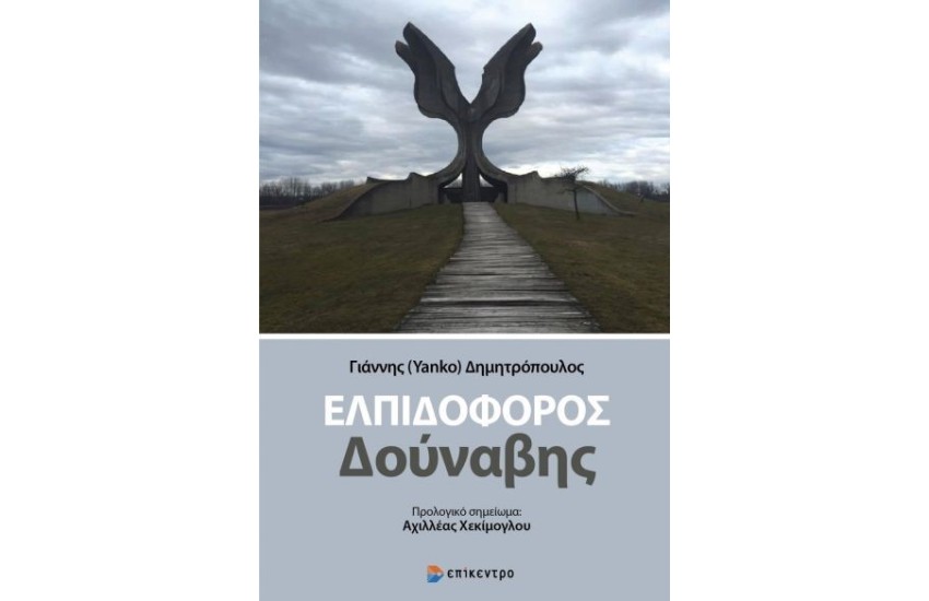 ΕΛΠΙΔΟΦΟΡΟΣ ΔΟΥΝΑΒΗΣ