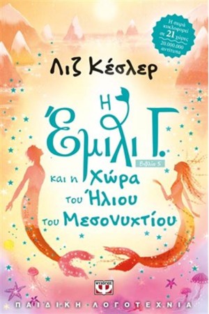 Η ΕΜΙΛΙ Γ. ΚΑΙ Η ΧΩΡΑ ΤΟΥ ΗΛΙΟΥ ΤΟΥ ΜΕΣΟΝΥΚΤΙΟΥ