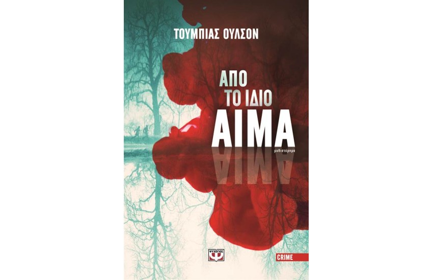 ΑΠΟ ΤΟ ΙΔΙΟ ΑΙΜΑ