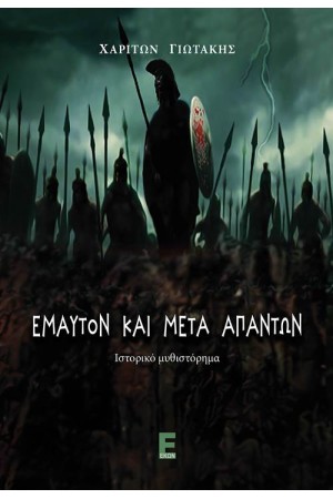 ΕΜΑΥΤΟΝ ΚΑΙ ΜΕΤΑ ΑΠΑΝΤΩΝ