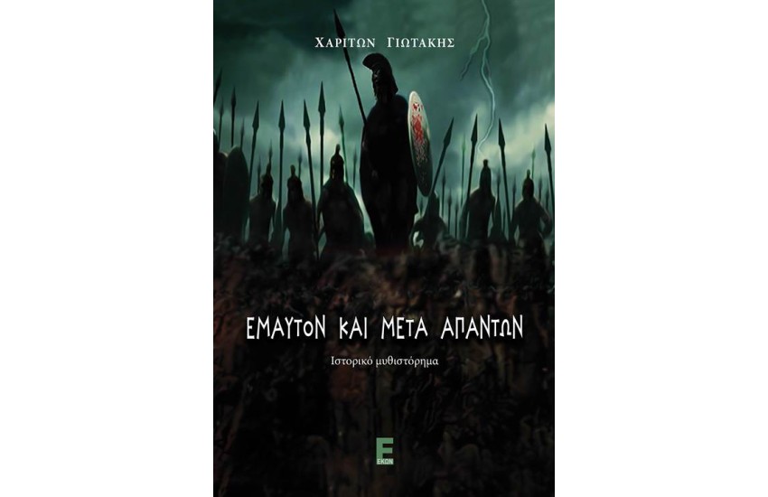 ΕΜΑΥΤΟΝ ΚΑΙ ΜΕΤΑ ΑΠΑΝΤΩΝ