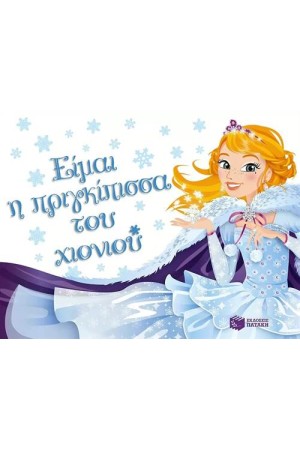 ΕΙΜΑΙ Η ΠΡΙΓΚΙΠΙΣΣΑ ΤΟΥ ΧΙΟΝΙΟΥ