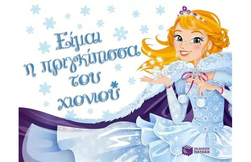 ΕΙΜΑΙ Η ΠΡΙΓΚΙΠΙΣΣΑ ΤΟΥ ΧΙΟΝΙΟΥ