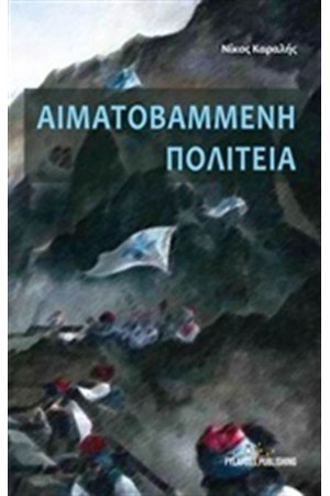 ΑΙΜΑΤΟΒΑΜΜΕΝΗ ΠΟΛΙΤΕΙΑ