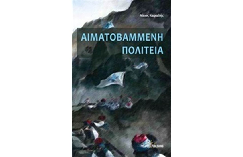ΑΙΜΑΤΟΒΑΜΜΕΝΗ ΠΟΛΙΤΕΙΑ