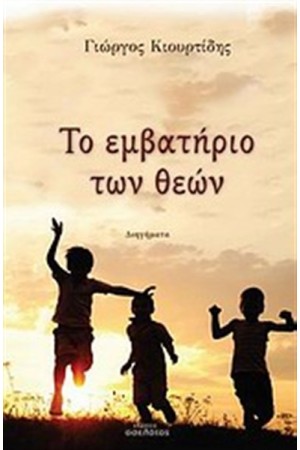 ΤΟ ΕΜΒΑΤΗΡΙΟ ΤΩΝ ΘΕΩΝ ΤΟ ΕΜΒΑΤΗΡΙΟ ΤΩΝ ΘΕΩΝ