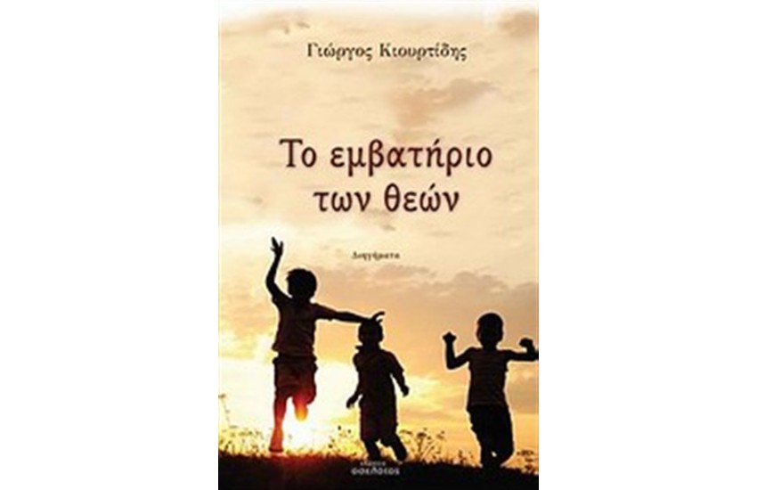 ΤΟ ΕΜΒΑΤΗΡΙΟ ΤΩΝ ΘΕΩΝ