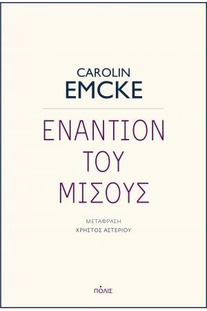 ΕΝΑΝΤΙΟΝ ΤΟΥ ΜΙΣΟΥΣ