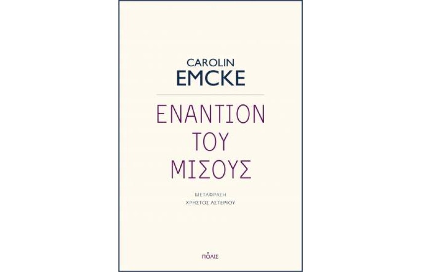 ΕΝΑΝΤΙΟΝ ΤΟΥ ΜΙΣΟΥΣ