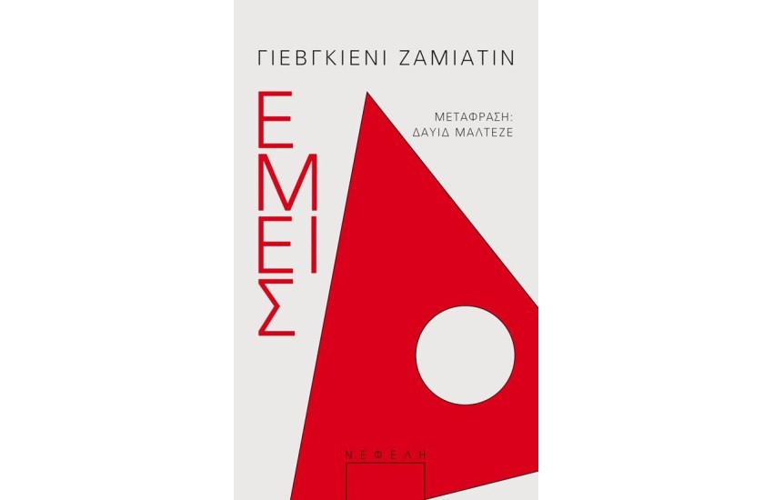 ΕΜΕΙΣ